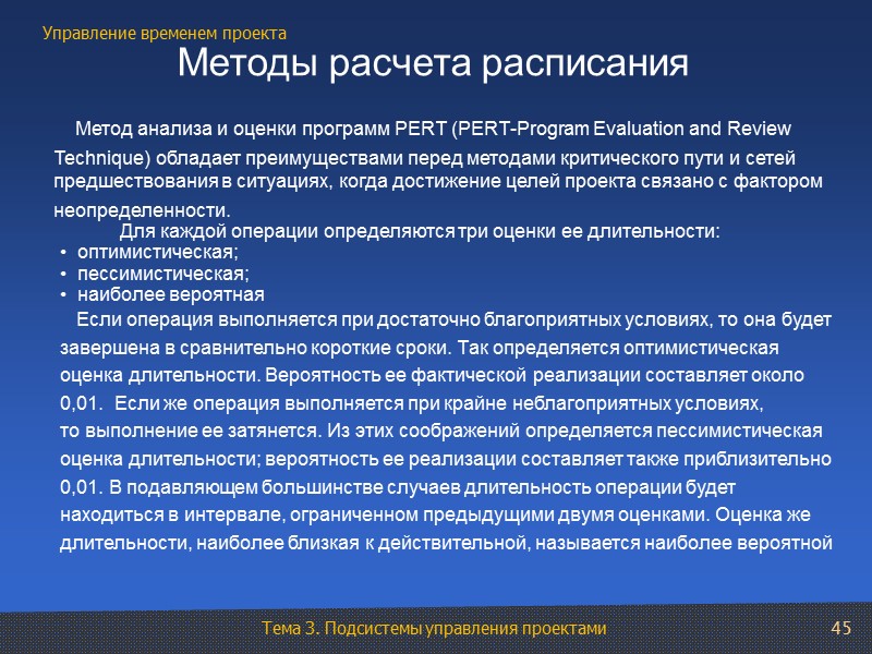 45     Метод анализа и оценки программ PERT (PERT-Program Evaluation and